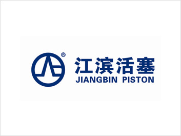 江濱活塞